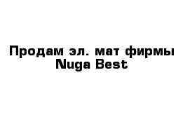 Продам эл. мат фирмы Nuga Best 